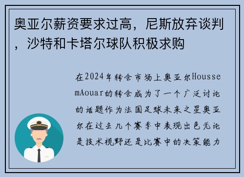 奥亚尔薪资要求过高，尼斯放弃谈判，沙特和卡塔尔球队积极求购