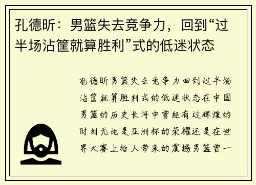 孔德昕：男篮失去竞争力，回到“过半场沾筐就算胜利”式的低迷状态