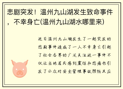 悲剧突发！温州九山湖发生致命事件，不幸身亡(温州九山湖水哪里来)