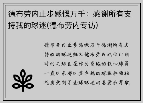 德布劳内止步感慨万千：感谢所有支持我的球迷(德布劳内专访)