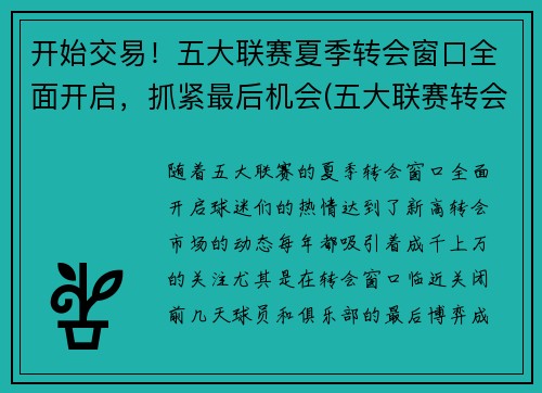 开始交易！五大联赛夏季转会窗口全面开启，抓紧最后机会(五大联赛转会窗口时间)