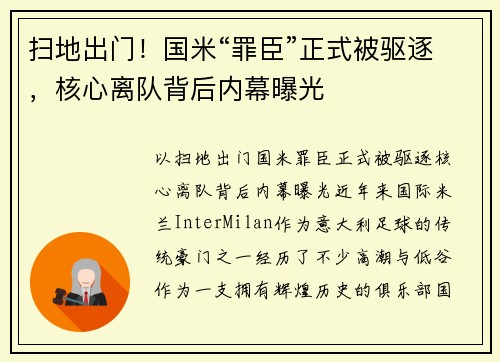 扫地出门！国米“罪臣”正式被驱逐，核心离队背后内幕曝光