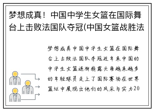 梦想成真！中国中学生女篮在国际舞台上击败法国队夺冠(中国女篮战胜法国女篮视频)