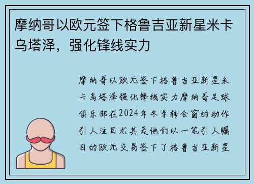 摩纳哥以欧元签下格鲁吉亚新星米卡乌塔泽，强化锋线实力