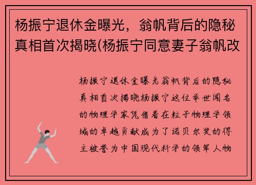 杨振宁退休金曝光，翁帆背后的隐秘真相首次揭晓(杨振宁同意妻子翁帆改嫁)