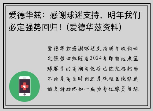 爱德华兹：感谢球迷支持，明年我们必定强势回归！(爱德华兹资料)