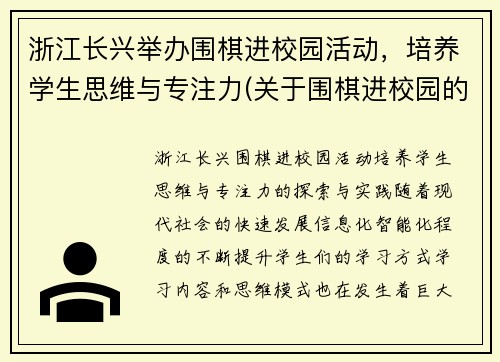 浙江长兴举办围棋进校园活动，培养学生思维与专注力(关于围棋进校园的通知)