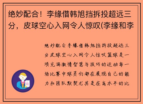 绝妙配合！李缘借韩旭挡拆投超远三分，皮球空心入网令人惊叹(李缘和李浪)