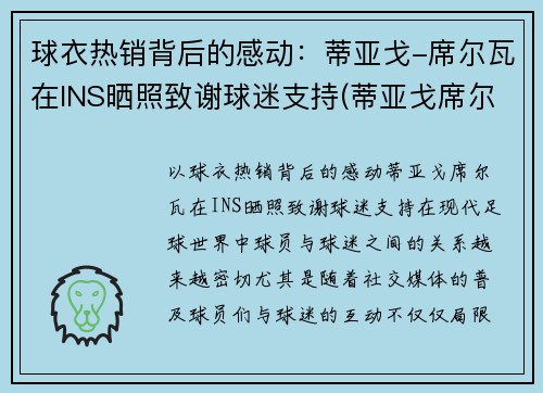 球衣热销背后的感动：蒂亚戈-席尔瓦在INS晒照致谢球迷支持(蒂亚戈席尔瓦什么时候退役)