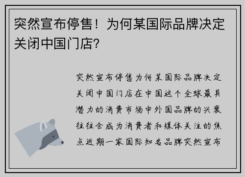 突然宣布停售！为何某国际品牌决定关闭中国门店？