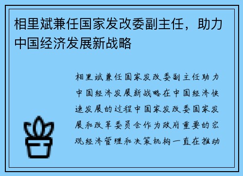 相里斌兼任国家发改委副主任，助力中国经济发展新战略