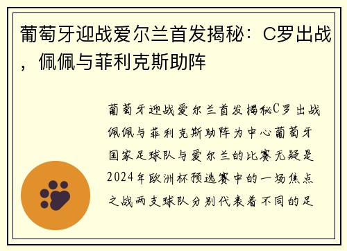 葡萄牙迎战爱尔兰首发揭秘：C罗出战，佩佩与菲利克斯助阵