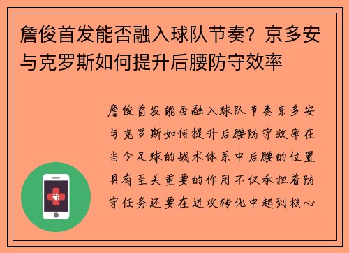 詹俊首发能否融入球队节奏？京多安与克罗斯如何提升后腰防守效率