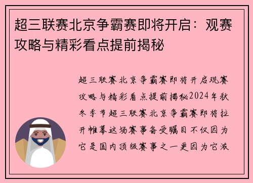 超三联赛北京争霸赛即将开启：观赛攻略与精彩看点提前揭秘