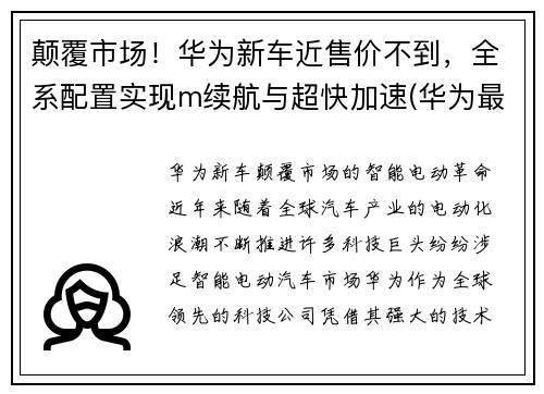 颠覆市场！华为新车近售价不到，全系配置实现m续航与超快加速(华为最新车)