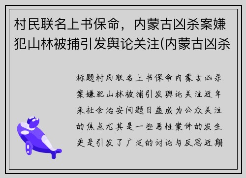 村民联名上书保命，内蒙古凶杀案嫌犯山林被捕引发舆论关注(内蒙古凶杀案2020)