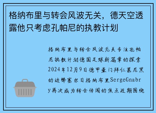格纳布里与转会风波无关，德天空透露他只考虑孔帕尼的执教计划