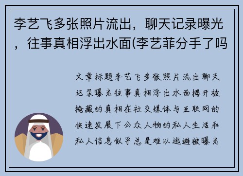 李艺飞多张照片流出，聊天记录曝光，往事真相浮出水面(李艺菲分手了吗)