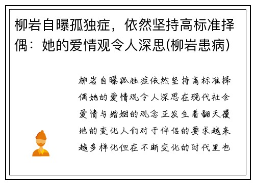 柳岩自曝孤独症，依然坚持高标准择偶：她的爱情观令人深思(柳岩患病)