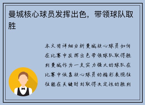 曼城核心球员发挥出色，带领球队取胜