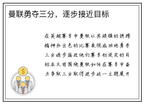 曼联勇夺三分，逐步接近目标
