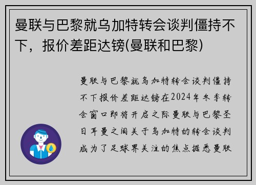 曼联与巴黎就乌加特转会谈判僵持不下，报价差距达镑(曼联和巴黎)