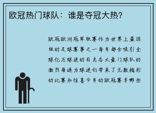 欧冠热门球队：谁是夺冠大热？