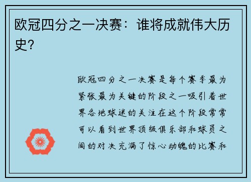 欧冠四分之一决赛：谁将成就伟大历史？
