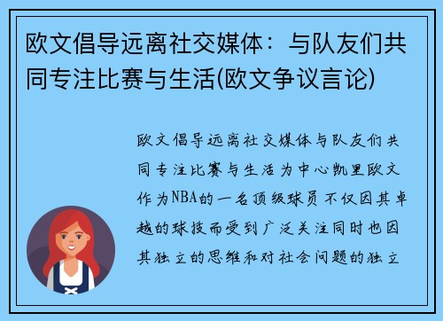欧文倡导远离社交媒体：与队友们共同专注比赛与生活(欧文争议言论)