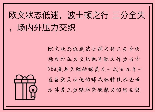 欧文状态低迷，波士顿之行 三分全失，场内外压力交织