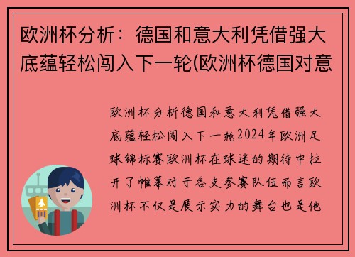 欧洲杯分析：德国和意大利凭借强大底蕴轻松闯入下一轮(欧洲杯德国对意大利)