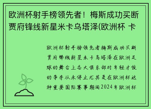 欧洲杯射手榜领先者！梅斯成功买断贾府锋线新星米卡乌塔泽(欧洲杯 卡斯塔涅)