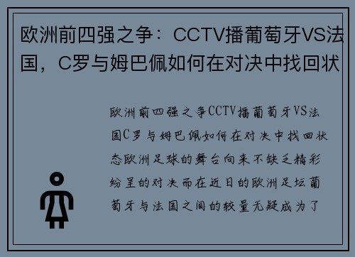 欧洲前四强之争：CCTV播葡萄牙VS法国，C罗与姆巴佩如何在对决中找回状态？