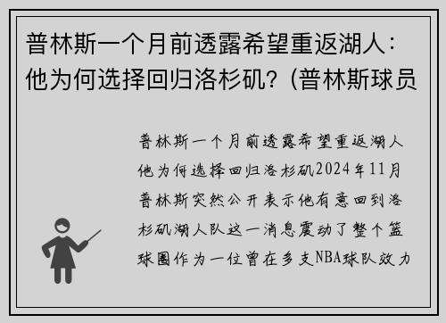 普林斯一个月前透露希望重返湖人：他为何选择回归洛杉矶？(普林斯球员)