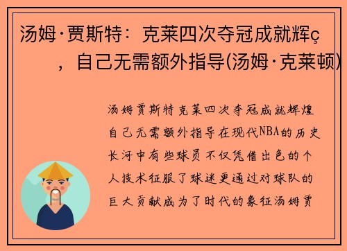 汤姆·贾斯特：克莱四次夺冠成就辉煌，自己无需额外指导(汤姆·克莱顿)
