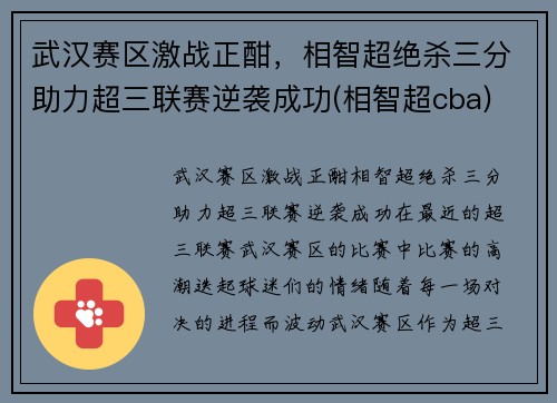 武汉赛区激战正酣，相智超绝杀三分助力超三联赛逆袭成功(相智超cba)