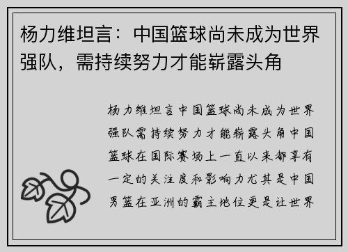 杨力维坦言：中国篮球尚未成为世界强队，需持续努力才能崭露头角