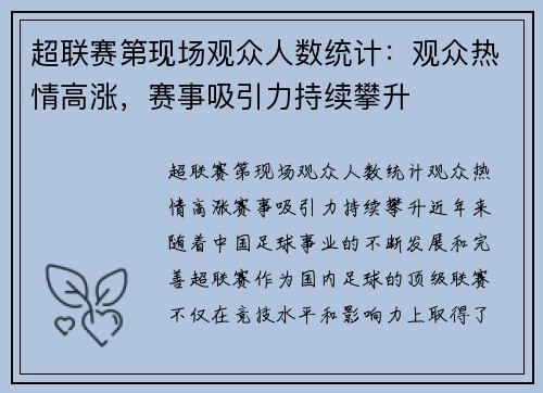 超联赛第现场观众人数统计：观众热情高涨，赛事吸引力持续攀升
