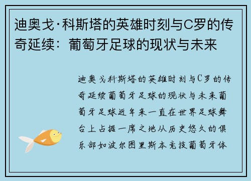 迪奥戈·科斯塔的英雄时刻与C罗的传奇延续：葡萄牙足球的现状与未来