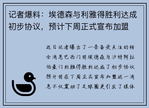记者爆料：埃德森与利雅得胜利达成初步协议，预计下周正式宣布加盟