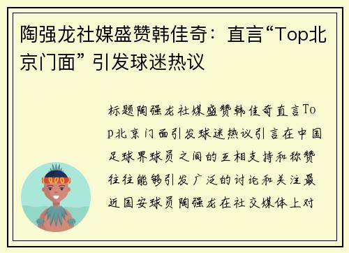 陶强龙社媒盛赞韩佳奇：直言“Top北京门面” 引发球迷热议