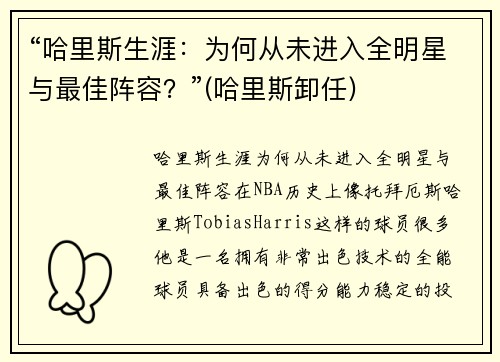 “哈里斯生涯：为何从未进入全明星与最佳阵容？”(哈里斯卸任)