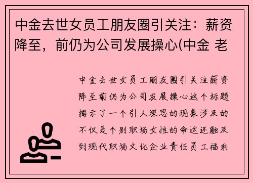 中金去世女员工朋友圈引关注：薪资降至，前仍为公司发展操心(中金 老婆)