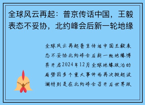 全球风云再起：普京传话中国，王毅表态不妥协，北约峰会后新一轮地缘博弈开启