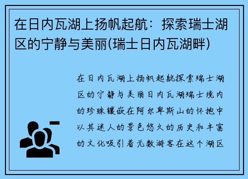 在日内瓦湖上扬帆起航：探索瑞士湖区的宁静与美丽(瑞士日内瓦湖畔)
