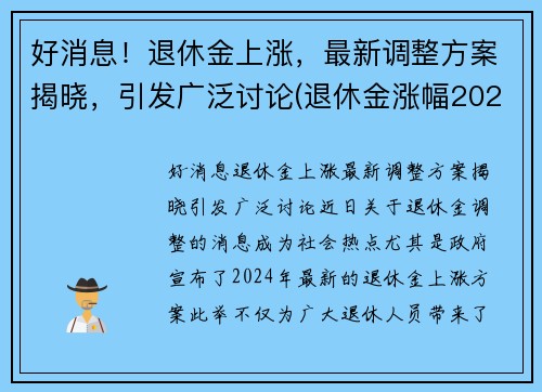 好消息！退休金上涨，最新调整方案揭晓，引发广泛讨论(退休金涨幅2021)