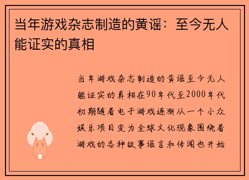 当年游戏杂志制造的黄谣：至今无人能证实的真相