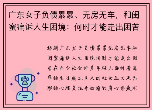 广东女子负债累累、无房无车，和闺蜜痛诉人生困境：何时才能走出困苦？