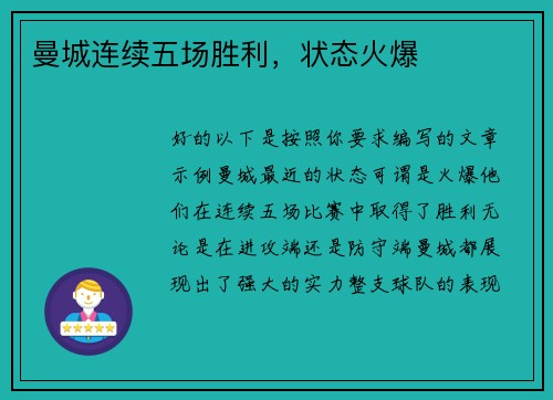 曼城连续五场胜利，状态火爆