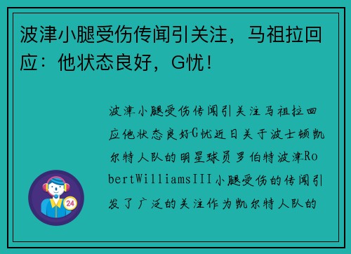波津小腿受伤传闻引关注，马祖拉回应：他状态良好，G忧！